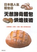 日本超人氣麵包店 : 天然酵母麵包烘焙技術